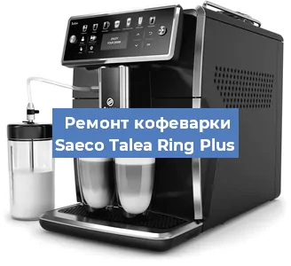 Замена помпы (насоса) на кофемашине Saeco Talea Ring Plus в Екатеринбурге